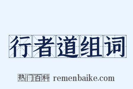 行者道组词是什么意思的图片
